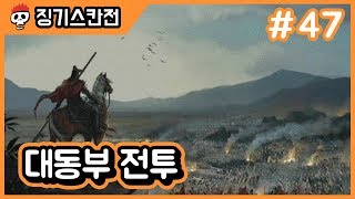 【징기스칸전】 47화 -  대동부 전투