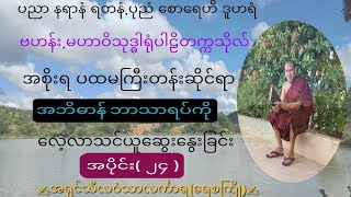 ပထမကြီးတန်း-အဘိဓာန်(၂၄)