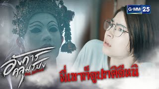 บ้านก็ปกติดีหนิ | HIGHLIGHT | อังคารคลุมโปงTheseries EP.4 | GMM25