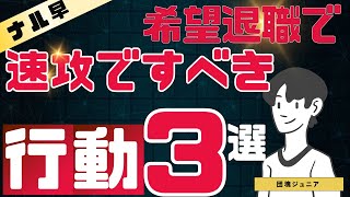 【必見】希望退職が行われたら必ず行うべき！行動3選