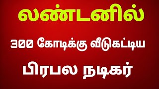 லண்டனில் ரூ300 கோடிக்கு வீடு கட்டிய பிரபல நடிகர்