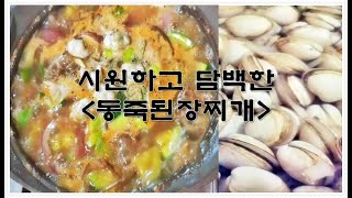 [반찬레시피] 제철 조개를 넣은 시원한고 담백한 동죽된장찌개 맛있게 만드는법~ 동죽조개 활용법, 동죽해감방법(*설참), 된장찌개 맛있게 끓이는법~ 저녁메뉴 추천👍👍👍