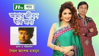 আমার জীবন যার জন্য । Amar Jibon Jar Jonne । Singer: Sujon । Model: Susmi। Nawsheen । NTV Gaan