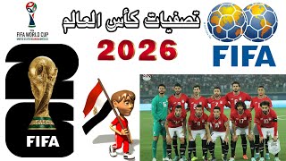 موعد مباريات منتخب مصر القادمة فى تصفيات أفريقيا المؤهلة لنهائيات كأس العالم 2026 والقنوات الناقلة