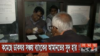 কমেছে ডাকঘর সঞ্চয় ব্যাংকের আমানতের সুদ হার ! | Postal Saving | Somoy TV