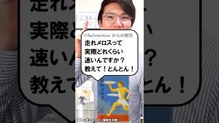 メロスの足の速さは？