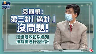 肥胡醫聊 | 袁國勇：第三針「溝針」沒問題！建議港效仿以色列推疫苗通行證谷針 | 嘉賓主持：胡定旭（EP1）