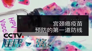 《健康之路》 可防可治的宫颈癌，疫苗如何选听听专家怎么说！20200616 | CCTV科教