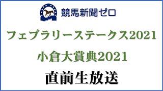 【ゼロ太郎】「フェブラリーステークス2021」「小倉大賞典2021」直前生放送【競馬新聞ゼロ】