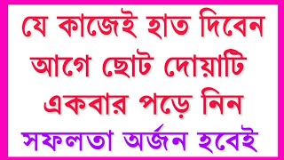 কোন কাজে হাত দেওয়ার আগে দোয়া টি পড়লে সফলতা অর্জন হয়। Islamic life