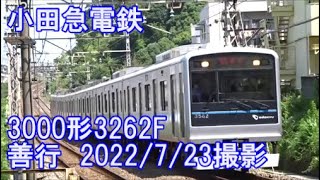 ＜小田急電鉄＞3000形3262F 善行　2022/7/23撮影