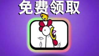 皇室战争：免费领取鸡你太美表情！五一活动良心