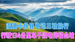 流浪小伙骑着电动车在高原捡废铁，跑了134.5公里车子没电，无奈停在山坡上！ 【电动三轮户外探宝旅行】