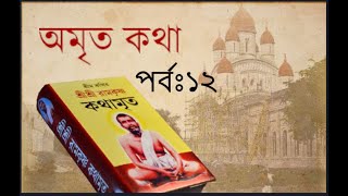 #১২  শ্রীশ্রী রামকৃষ্ণ কথামৃত পাঠ। #কথামৃত, #রামকৃষ্ণ_ভক্তমন্ডলী #রামকৃষ্ণপরমহংস