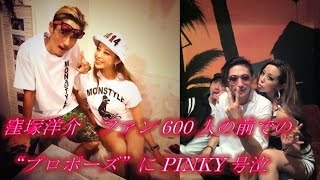 窪塚洋介　ファン600人の前での“プロポーズ”にPINKY号泣