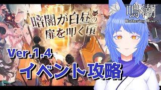 【鳴潮】1.4「暗闇が白昼の扉を叩く頃」　イベント攻略するぞ～