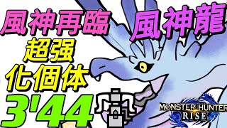 【MHRise NS/PC】風神龍 超强化個体 3分44秒『風神再臨』活动任集会7☆重弩 Solo HBG Wind Serpent lbushi ヘビィ ソロ イブシマキヒコ［魔物獵人崛起］