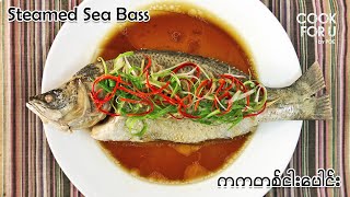 Steamed Sea Bass : ကကတစ်ငါးပေါင်း