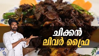 ചിക്കൻ ലിവർ ഫ്രൈ | chicken liver fry | malayalam cooking | GOODWILL PACHAKAM