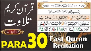 Quran Tilawat Para 30 | Quran Sharif Tilawat Para 30| Quran fast recitation Para 30 | Muhammad Latif