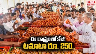 ఈ రాష్ట్రంలో కేజీ టమాటా రూ..250 | Tomato Prices Increases Day By Day | TOT News Telugu