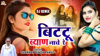 आखातीज स्पेशल DJ धमाका !! धम धमा धम DJ बाजे बिट्टू ब्याण नाचे रे !! Hits Of Sharwan Singh Rawat 2023