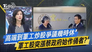 【今日精華搶先看】高端到軍工炒股爭議幾時休 軍工股突漲蔡政府始作俑者?