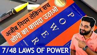 लोगो का फायदा उठाओ 7/48 Laws of Power by Amit Kumarr #Shorts