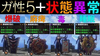 【MHR:SB/NS】ガ性５で安心・安全！４種の状態異常特化型チャアク装備‼ ゆっくり