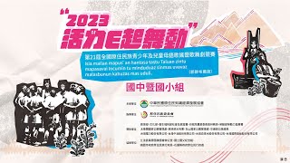 （直播）2023「活力．E起舞動」第21屆全國原住民族青少年及兒童母語歌舞劇競賽 國小組、高中組