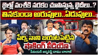 జైల్లో వంశీ తినకుండా అరుపులు..ఏడుపులు.. || Vallabaneni Vamsi || Perni Nani | Red Tv