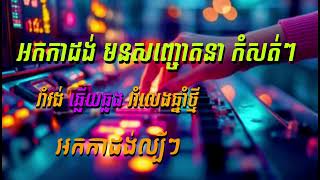 អកកាដង់ មនសញ្ចោតនា កំសត់ៗ បុកបាស 100%  2025