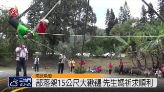 邵族鞦韆祭儀 傳承文化向下扎根 2015-04-23 TITV 原視新聞