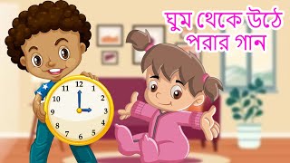 (ঘুম থেকে উঠে পরার গান) Roj Savere Uthna Achha in Bangla | Bengali Nursery Rhyme #Riyarhymesbangla