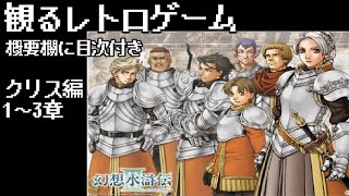 概要欄に目次付き【観るレトロゲーム】幻想水滸伝Ⅲ【クリス編1～3章】