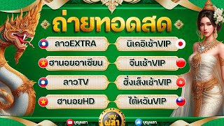 ลาวEXTRA/นิเคอิเช้าVIP/ฮานอยอาเซียน/จีนเช้าVIP/ลาวTV/ฮั่งเส็งเช้าVIP/ฮานอยHD/ไต้หวันVIP 22 ก .พ 2568