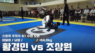 스트릿주짓수 81 수원 오픈 / 어덜트 남성 블루벨트 -64.0kg / 황경민 vs 조상원