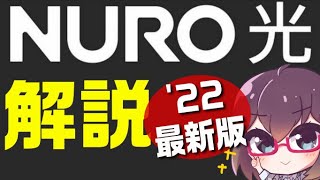 【解説】爆速!?インターネットNURO光2022年版（ソニーネットワークコミュニケーションズ）