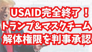 【ボロ儲け終焉】USAID完全終了！トランプとイーロンチームのUSAID解体権限を米国連邦判事が承認！マスクが奴らのキックバックの仕組み解説。文化人ニュース #1364（2/23日）