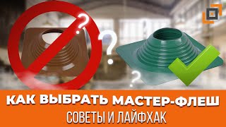 Как выбрать мастер-флеш для дымохода? Обзор master flash - на что обратить внимание?