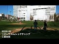 2025 01 22 水 練習試合 vs レッドチャンプ①（真後ろカメラ）