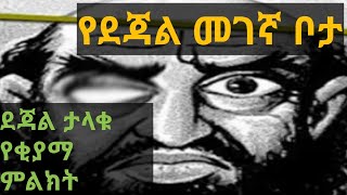 ደጃል!  የደጃል መገኛ ||ታላቁ የቂያማ ምልክት||ሁሉም ሰው ሊሰማው የሚገባ ክፍል2