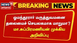 Breaking News | ஓமந்தூரார் மருத்துவமனை தலைமைச் செயலகமாக மாறுமா?  -மா.சுப்பிரமணியன் முக்கிய அறிவிப்பு