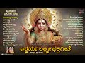 ಐಶ್ವರ್ಯ ಲಕ್ಷ್ಮೀ ಜನಪ್ರಿಯ ಭಕ್ತಿಗೀತೆಗಳು aishwarya lakshmi kannada devotional selected songs