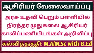 ஆசிரியர் வேலைவாய்ப்பு |அரசு உதவி பெறும் பள்ளியில் நிரந்தர முதுகலை ஆசிரியர் காலிப்பணியிடங்கள் அறிவிப்