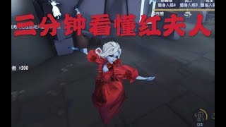 【第五人格】三分钟红夫人技能讲解！自带传送，超远程杀人！