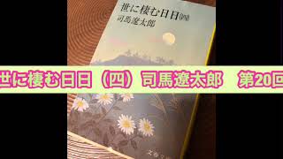 朗読　世に棲む日日（四）司馬遼太郎　第20回　総督夫人