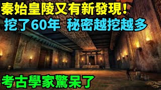 秦始皇陵又有新發現！挖了60年，秘密越挖越多，考古學家驚呆了【丹看世界】#歷史 #歷史故事 #歷史人物 #史話館 #歷史萬花鏡 #奇聞 #歷史風雲天下