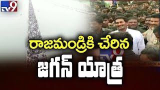Rajahmundry Bridge teeming with YS Jagan supporters || Praja Sankalpa Yatra - TV9 Exclusive