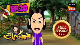 গুল্টেমামার ড্রাগন ধরা | Gulte Mama Bangla Cartoon | Funny Kids Animation | Episode 20